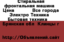 Стиральная фронтальная машина › Цена ­ 5 500 - Все города Электро-Техника » Бытовая техника   . Брянская обл.,Клинцы г.